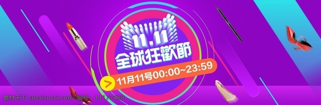 天猫 双 狂欢节 活动 双十一 双11 全球狂欢节 1111 繁体版 口红 女鞋 高跟鞋 产品促销 双11狂欢节 双11广告 双11海报 全屏海报 淘宝 轮播海报 促销海报 淘宝促销 淘宝广告 京东广告 电商海报 psd素材 源文件 淘宝界面设计 广告 banner