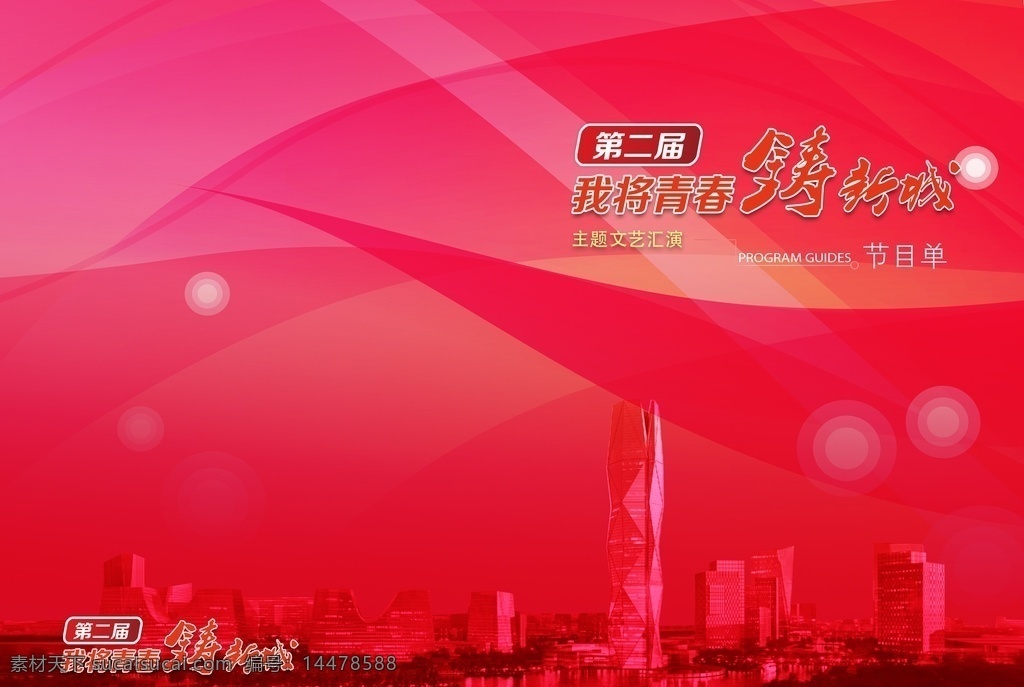 铸 新城 节目单 封面 城市 红色 背景 活动 文艺 年会 晚会 宴会
