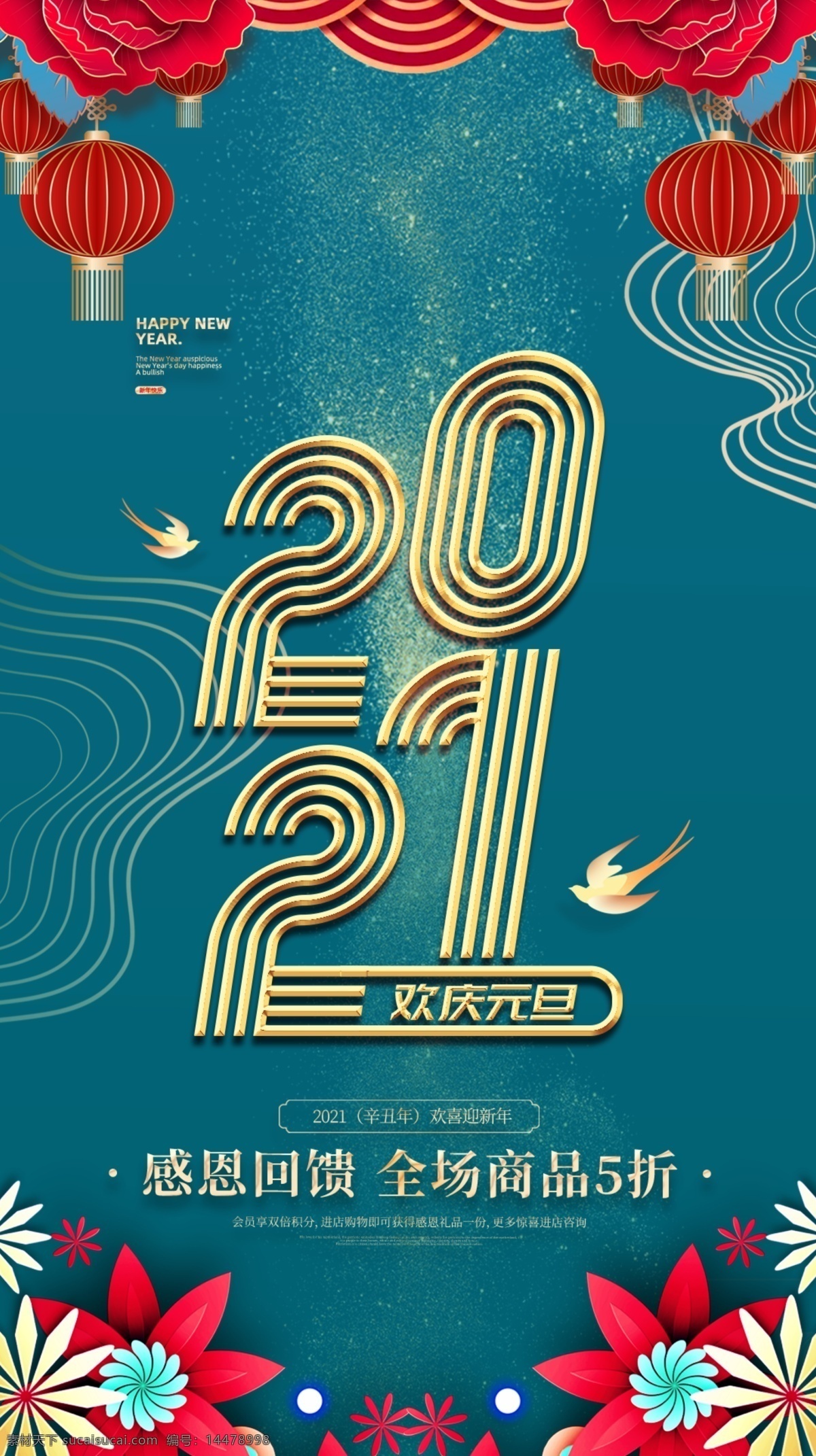 2021 年 艺术 字 元旦 节日 2021年 艺术字 中国风 灯笼 感恩回馈 活动海报