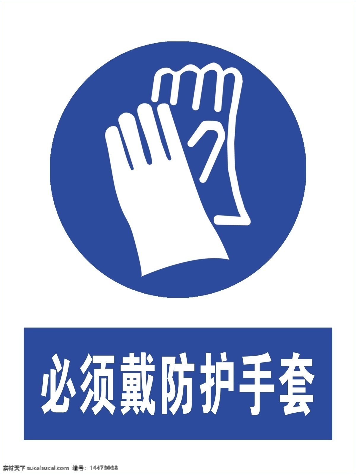 必须 戴 防护 手套 必须戴防护 防护手套 戴防护手套 安全警示牌 安全标志 安全警示 标识牌