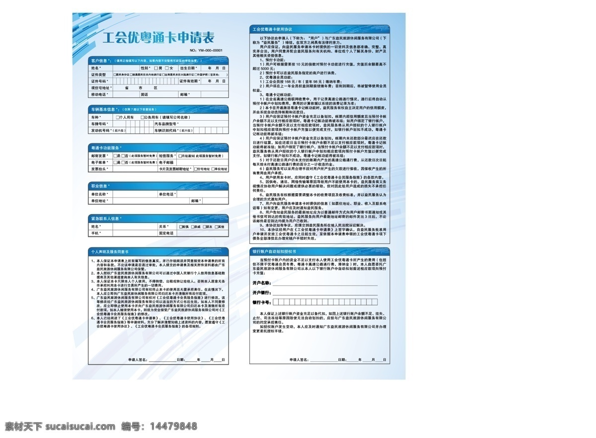 dm vip 表格 传单 单张 会员 会员卡 金融 蓝色 申请 信用卡 申请表 银行卡 银行 消费卡 商务金融 矢量 名片卡 vip会员卡