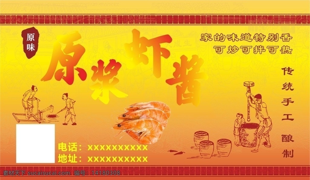 虾酱图片 虾 原味虾酱 纯手工 食品 标签 招贴设计