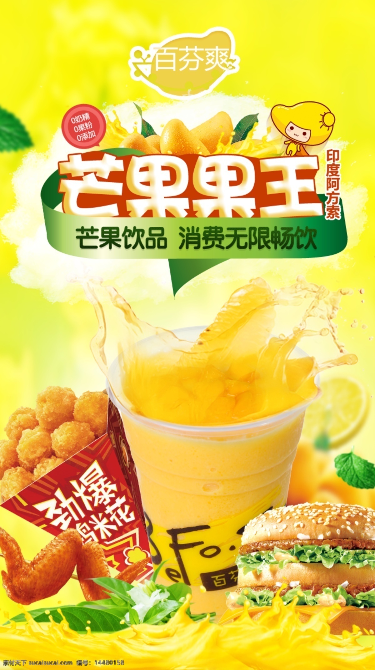 芒果 果王 饮料 海报 芒果果王 饮料图片 奶茶图片 广告