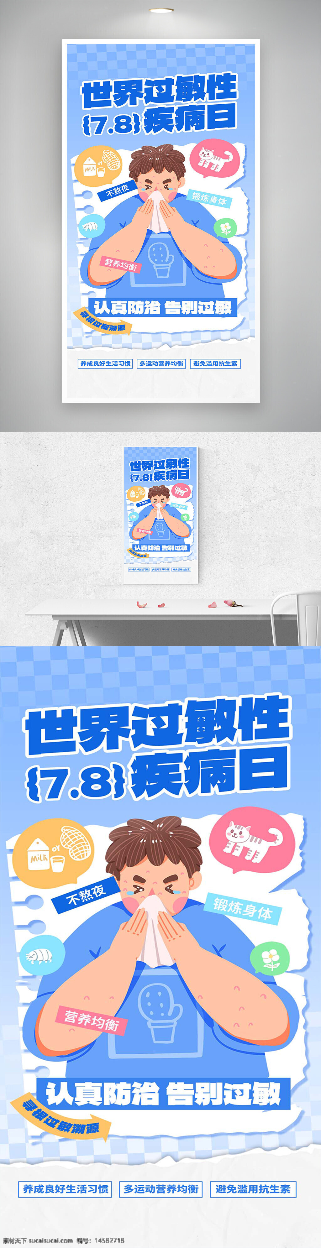 预防过敏 预防过敏海报 关爱健康 关爱健康海报 世界过敏性疾病日 过敏性疾病海报 过敏性疾病日 过敏性疾病日海报 疾病宣传 疾病宣传海报 过敏性疾病 防治过敏 防治过敏海报