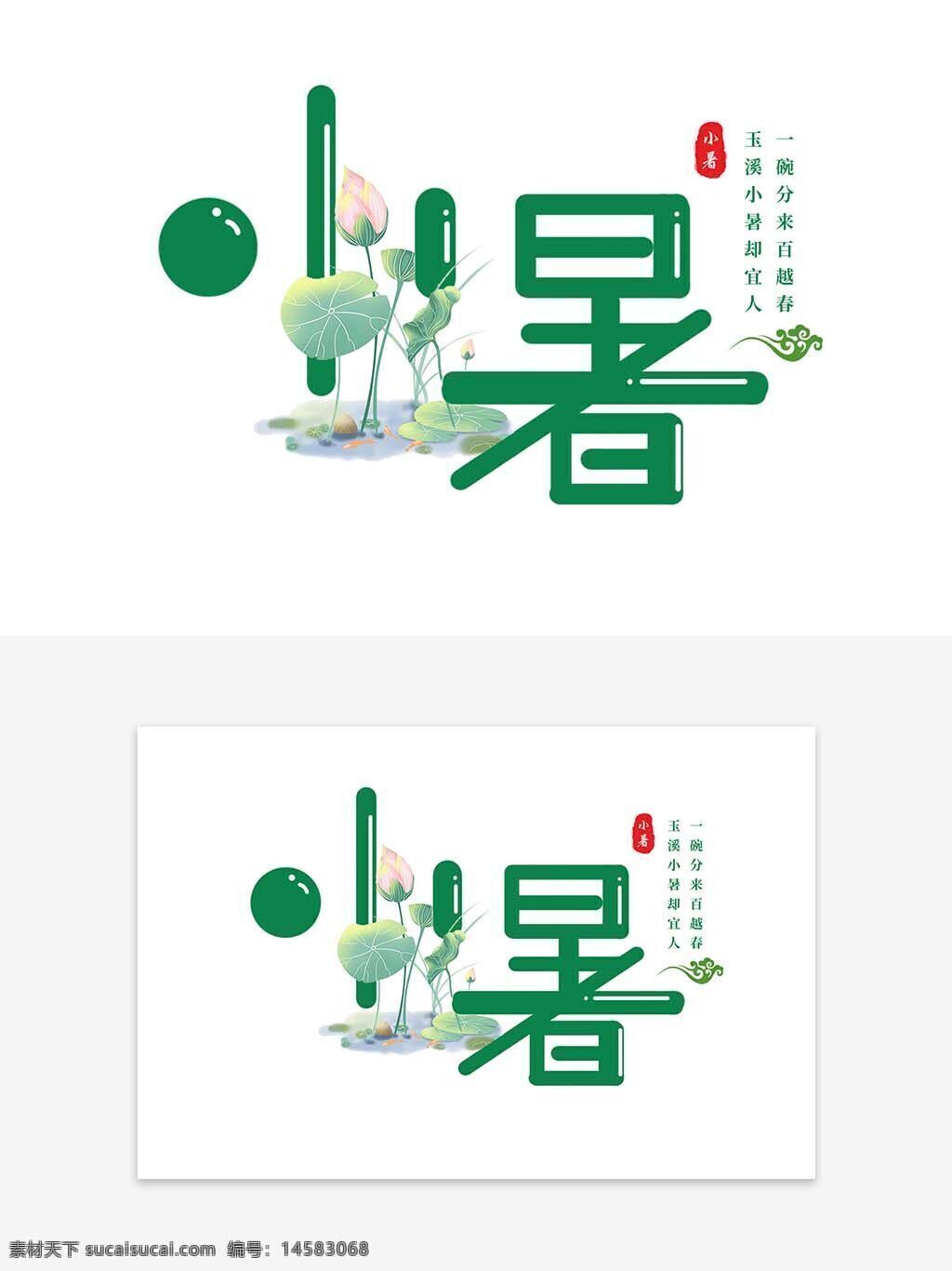 小暑艺术字 艺术字体 小暑创意字体 小暑字体元素 创意小暑 小暑素材 小暑字体 小暑文字 小暑字体设计 24节气 创意 书法 传统 中国风 文艺 节气 设计 字体 主题 传统节气