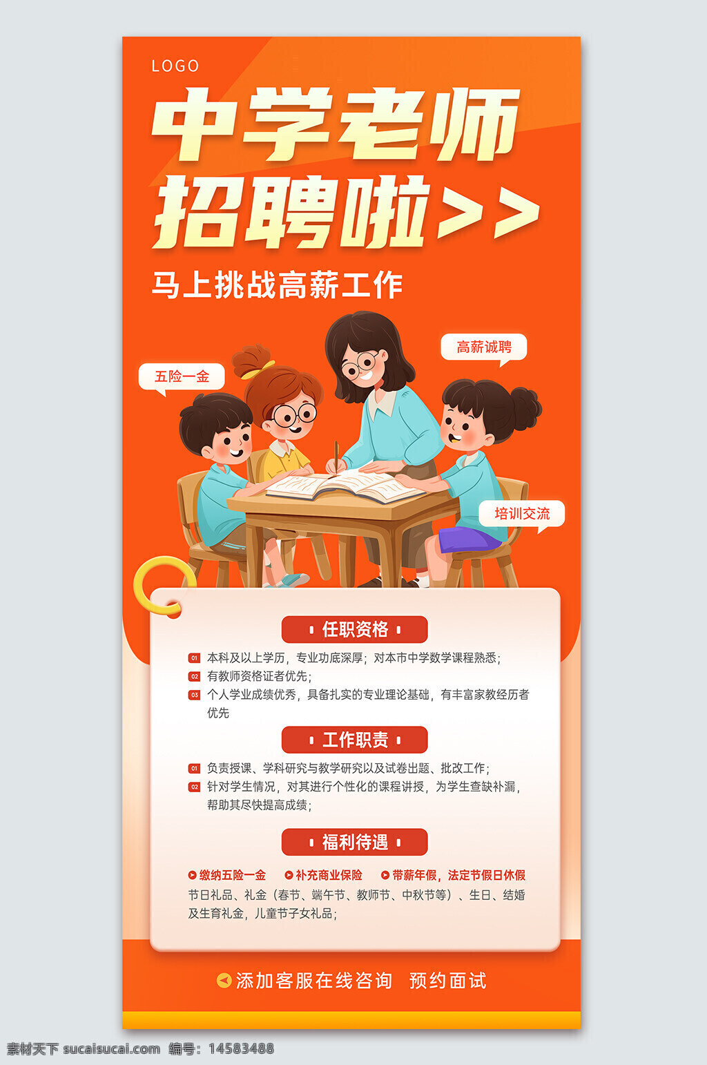 中学老师 老师 教师 招聘 招聘广告 招聘海报 人才招聘 招聘展架 校园招聘 招聘x展架 招聘易拉宝 招聘展板 招聘模板 招聘简章 招聘宣传单 招聘会 高薪招聘