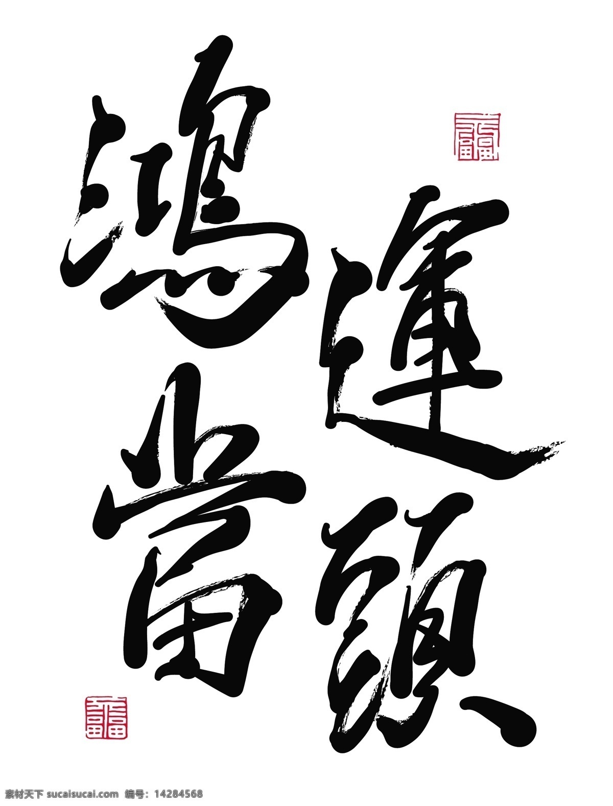 向量 中国 新年 书法 龙 翻译 年 好运 矢量图 矢量人物
