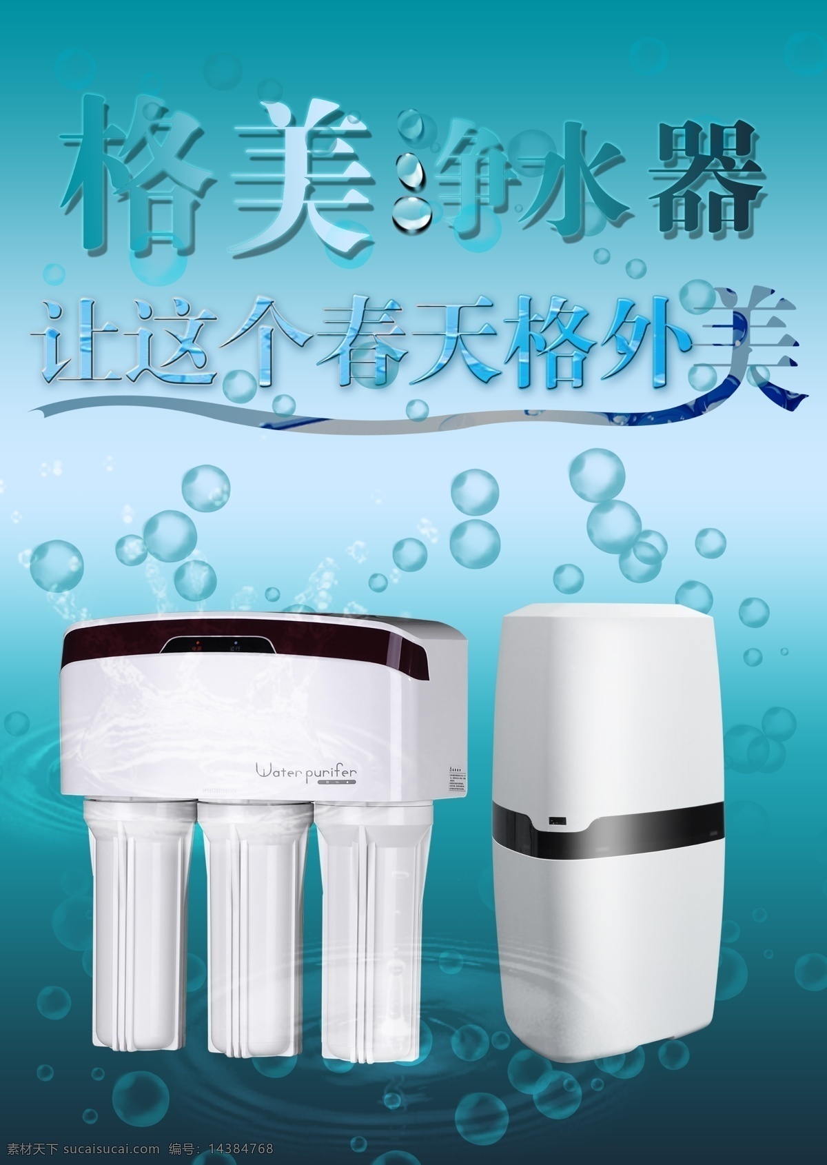 净水器海报 净水器 海报 水滴 青色 天蓝色