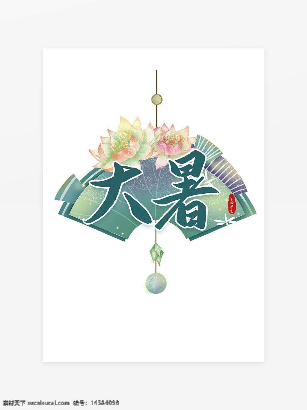 大暑艺术字 艺术字体 大暑创意字体 大暑字体元素 创意大暑 24节气 创意 书法 传统 中国风 文艺 节气 字体 主题 传统节气 艺术 毛笔 毛笔书法 节气字体 psd