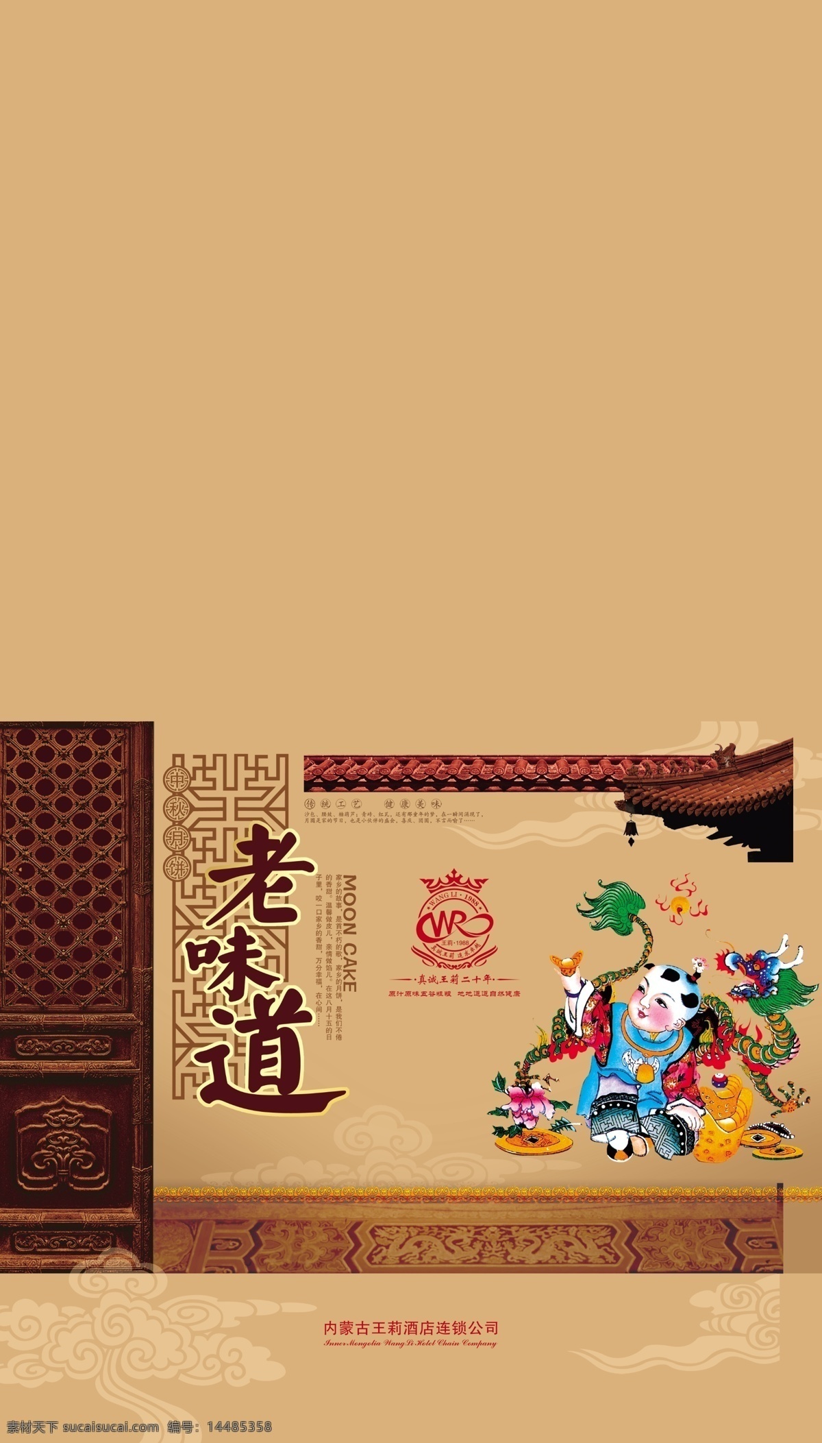 老味道 月饼包装 中国娃娃 古典小娃 房檐 房屋 门 建筑 花纹 包装设计 广告设计模板 源文件