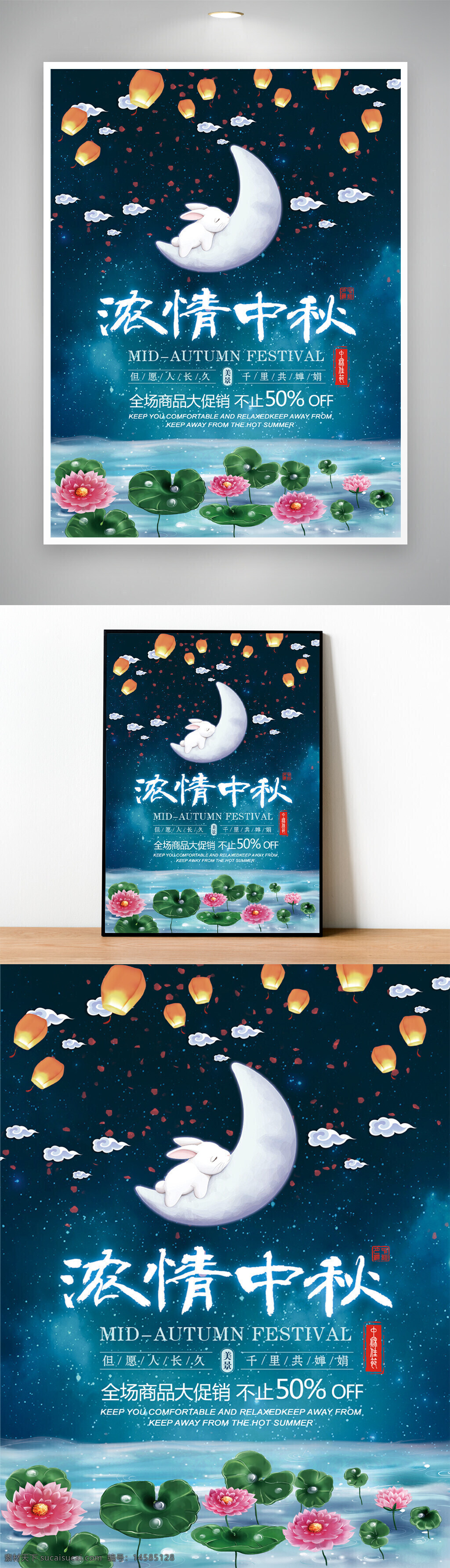 浓情中秋 中秋海报 孔明灯 兔子 玉兔 月亮 荷花 夜色 星空 荷叶