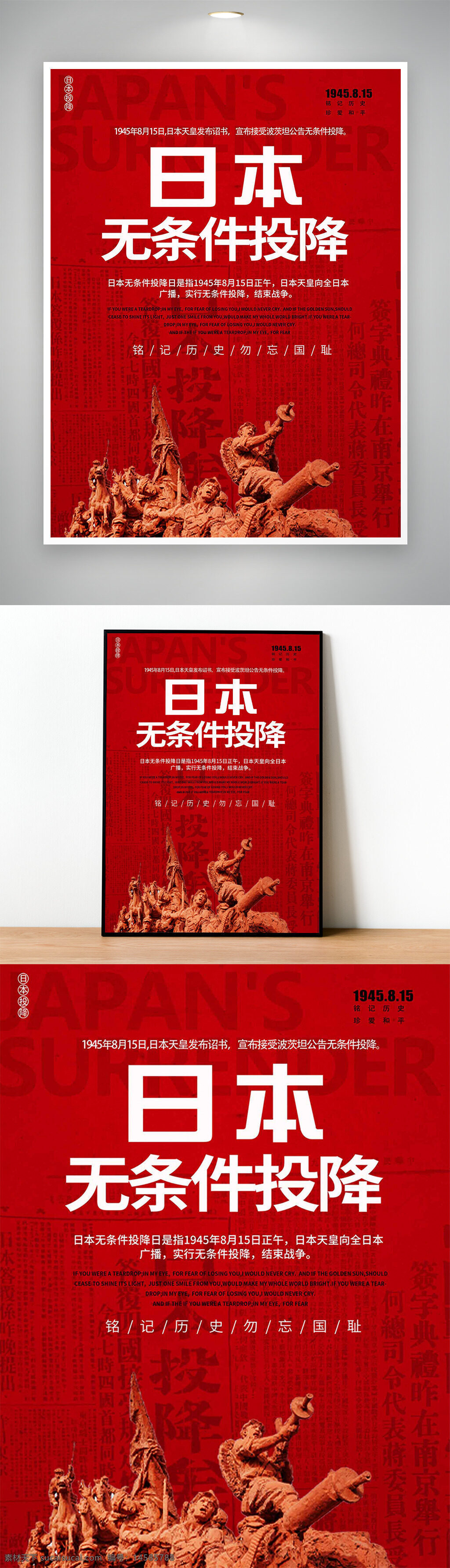 日本投降 勿忘国耻 铭记历史 抗战纪念日 抗日战争胜利 纪念抗战胜利 胜利纪念日 抗战胜利海报 抗战海报 抗日战争海报 投降日 8月15日 815 日本投降日