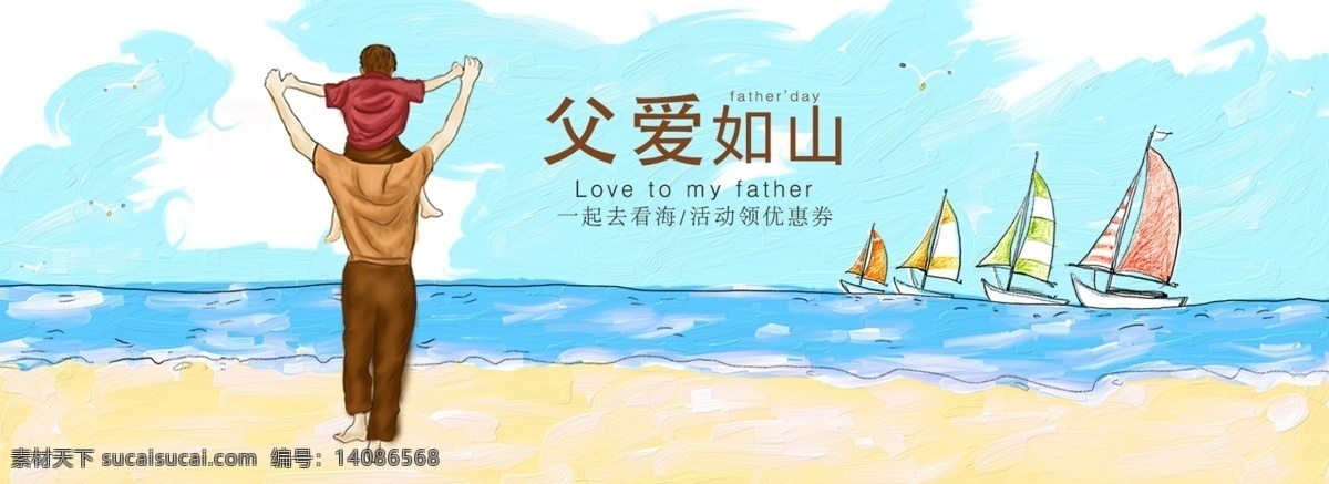 父亲节 banner 节日 手绘 大海 旅游 促销