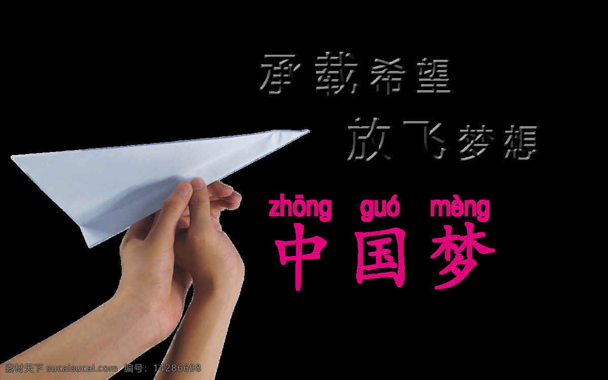 承载 希望 放飞 梦想 中国 梦 艺术 字 字体 元素 广告 艺术字 海报