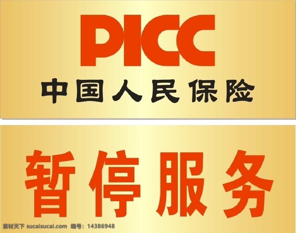 中国人民保险 人民保险台签 人民 保险 logo 金色底板 渐变底板 台签 室内广告设计