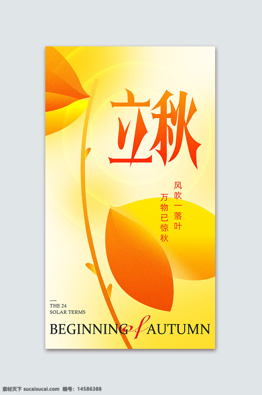 立秋 风吹一落叶 立秋宣传展板 秋风 立秋节气 一叶知秋 立秋24节气 梧桐落叶 落叶 立秋海报 立秋广告 立秋挂画 立秋宣传 初秋 秋天 秋季 秋分 立秋节气海报