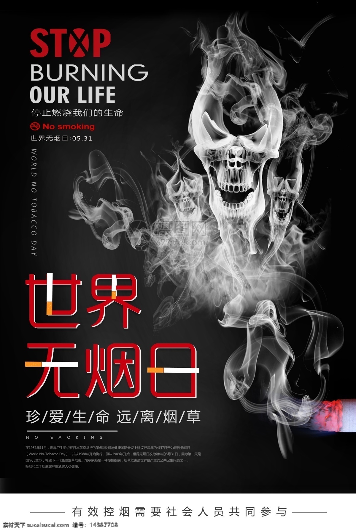 黑色 系 世界 无烟日 公益 宣传海报 5月31日 烟 香烟 吸烟 肺 世界无烟日 公益海报 吸烟有害健康