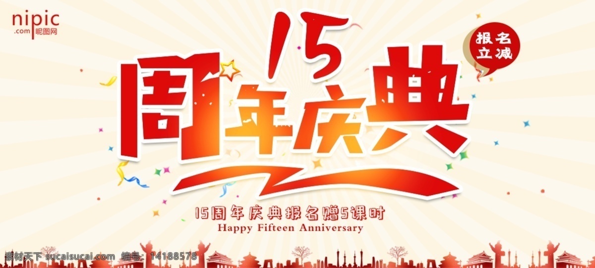 15周年庆 网页图片 海报 周年庆 店庆 平面设计 web 界面设计 中文模板
