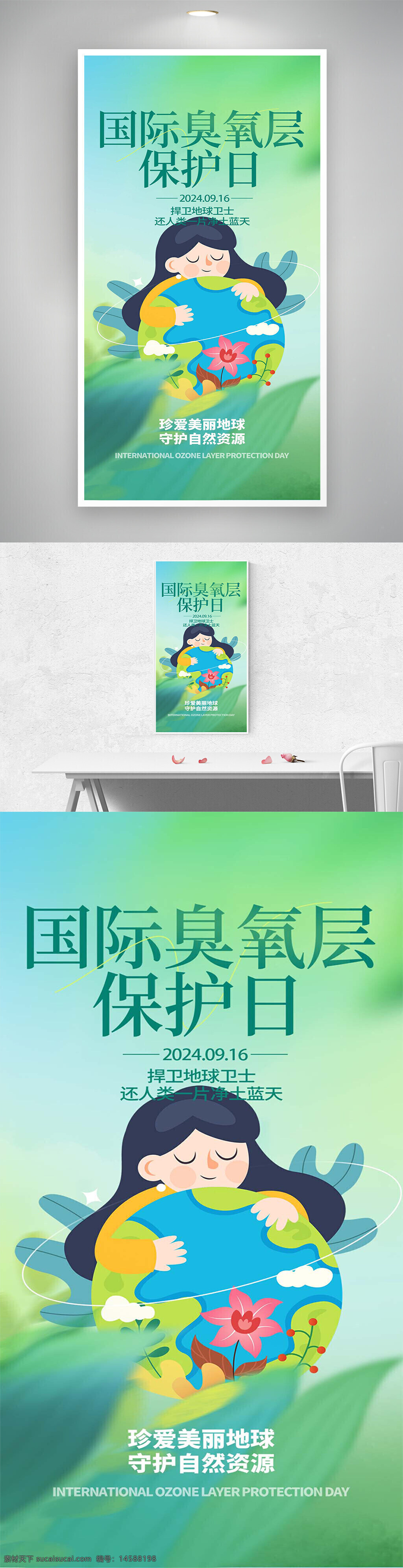 国际臭氧层保护日 国际臭氧层保护日宣传 国际臭氧层保护日海报 节能低碳 节能低碳宣传 节能低碳海报 爱护环境 爱护环境宣传 爱护环境海报 保护臭氧 保护臭氧宣传 保护臭氧海报 公益宣传海报