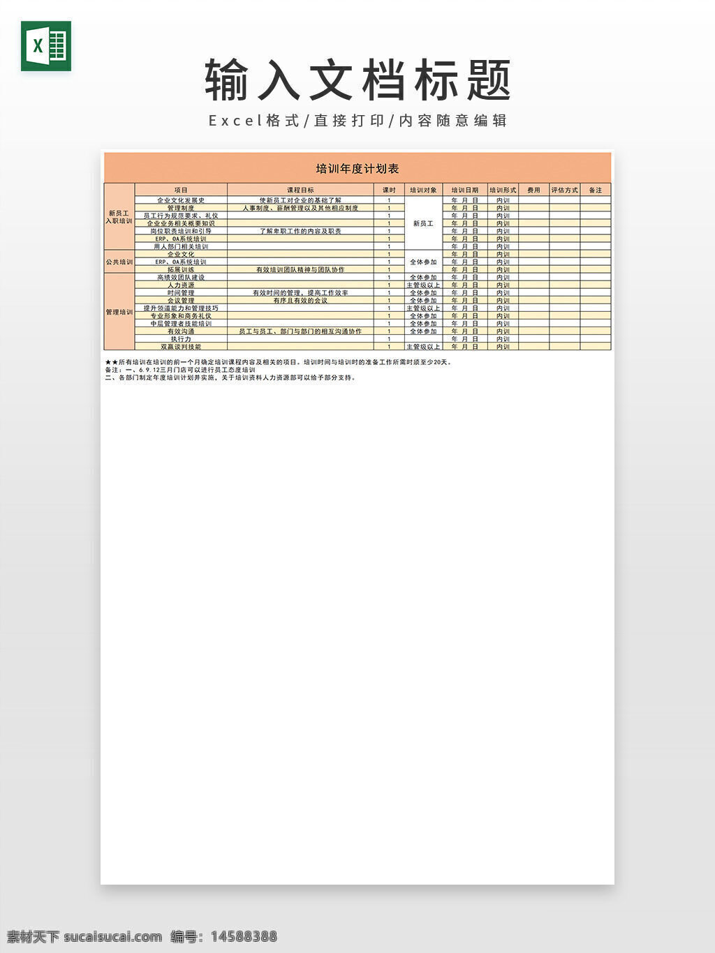 企业 员工 培训 年度 计划表 excel模板