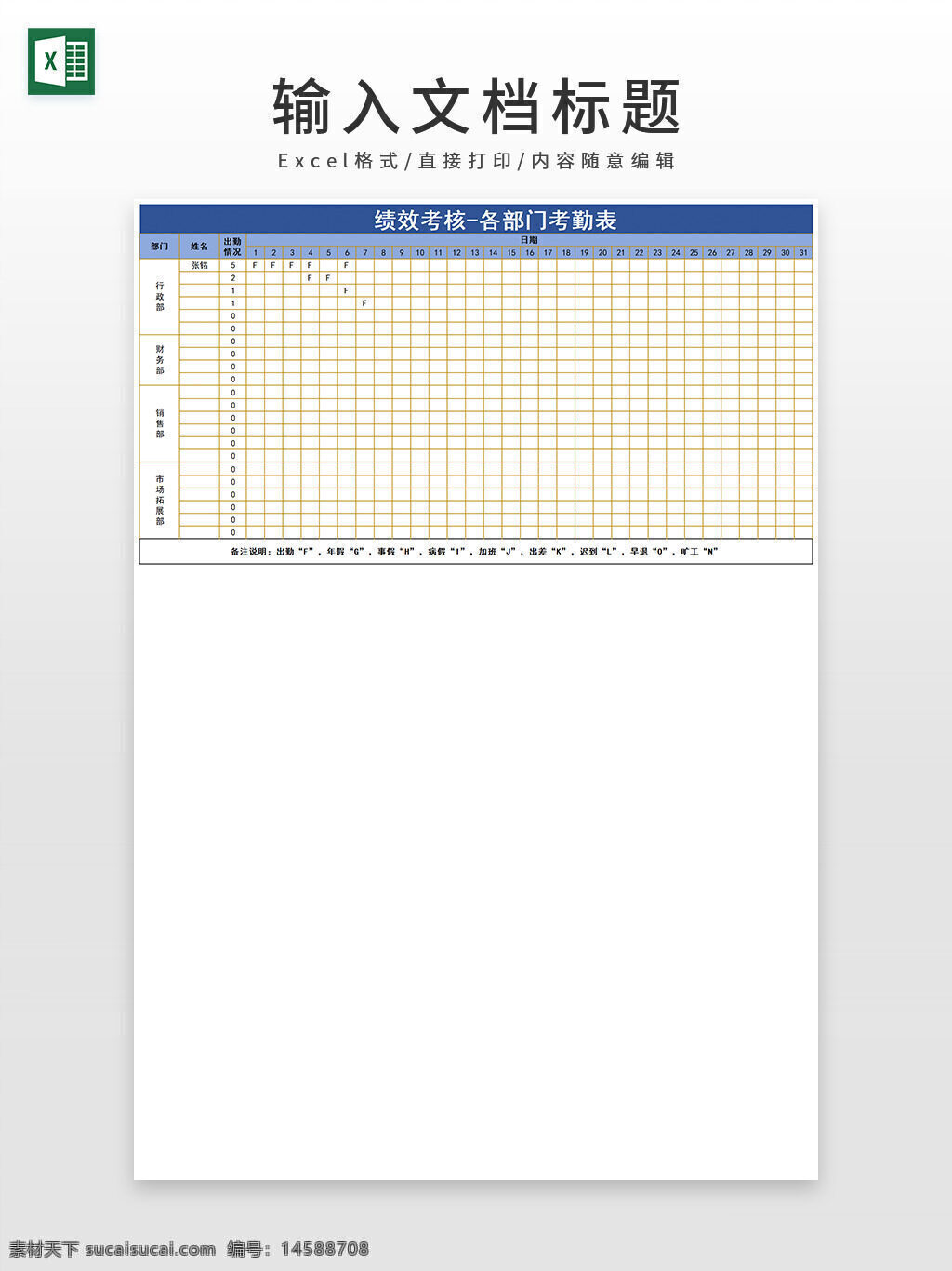 部门 考勤表 绩效考核 excel模板 企业 员工 绩效考核表 表格 部门考勤表