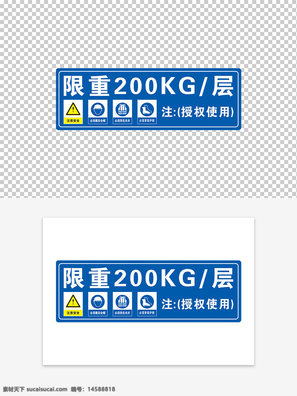 限重 注意安全 安全帽 防护鞋 授权使用 黑色字体 安全提示 警示标志 施工现场 重量限制 警告牌 施工安全 安全设备 安全规定 安全措施 限制重量 佩戴安全帽 穿戴反光衣 穿戴防护鞋 超重警告 工地安全 提示牌 安全标识