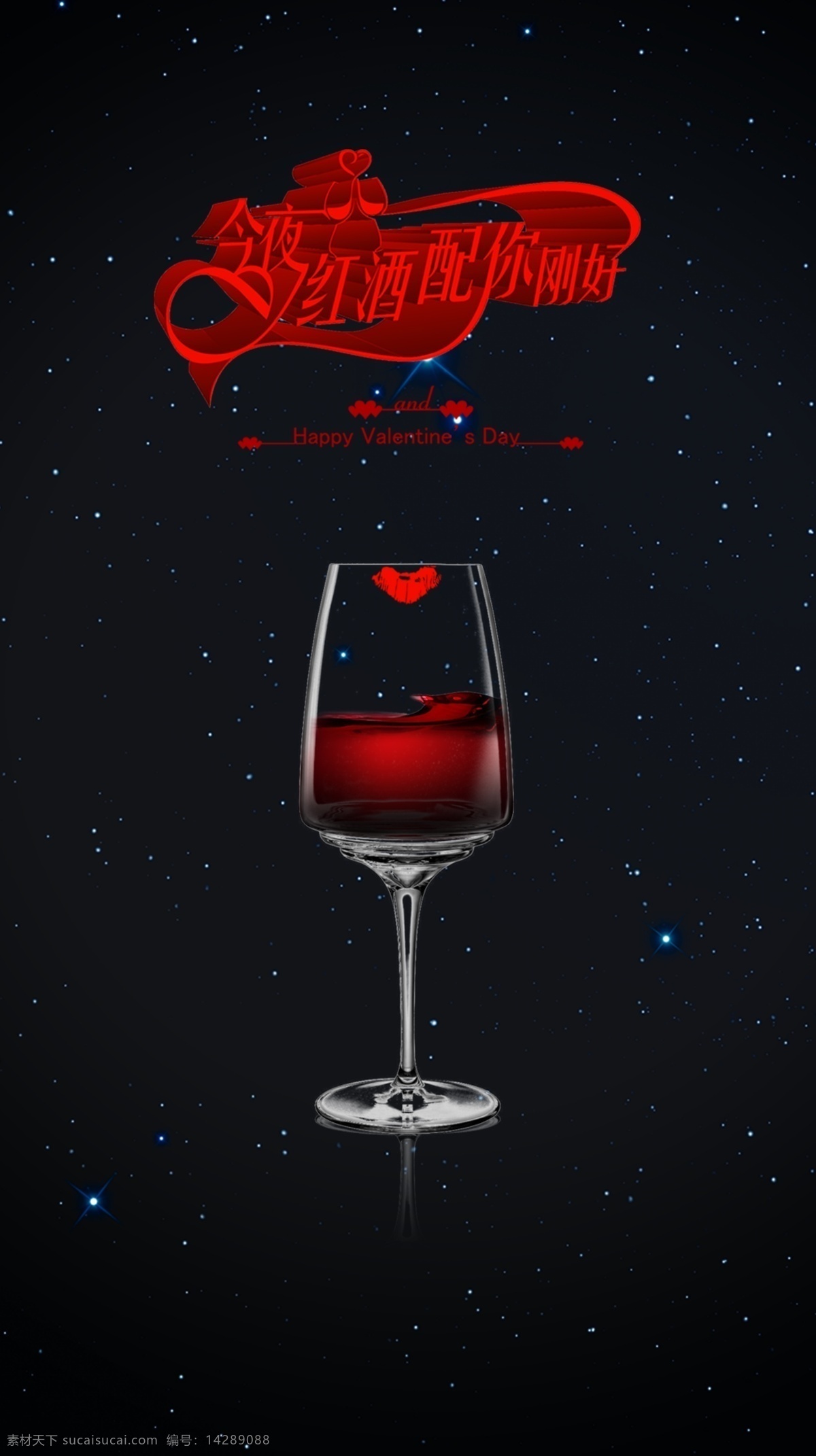 情人节 红酒 促销 宣传海报 浪漫 夜晚 高脚杯 唇印 吻痕