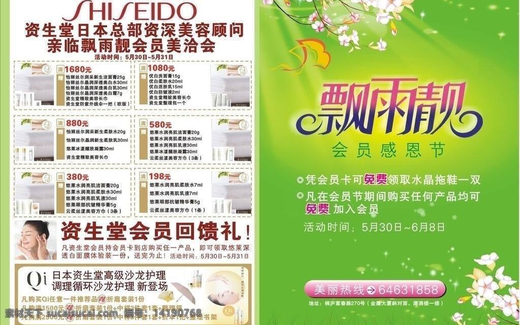 dm宣传单 化妆品dm 化妆品店 会员 绿色 清凉 夏天 小花 化妆品 dm 矢量 模板下载 资生堂 海报 促销海报