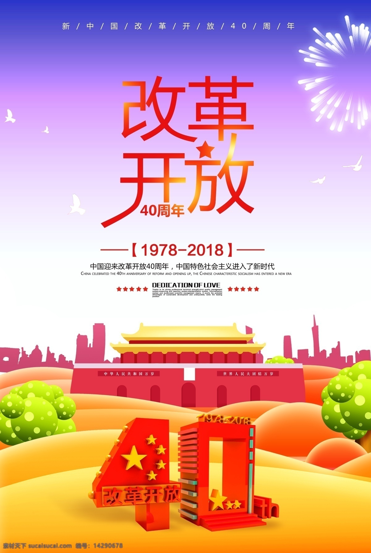 改革开放 周年 海报 40周年 四十 四十周年 改革 开放 新中国 天安门 国旗 党 北京 建筑 烟花 党建海报