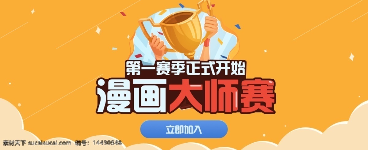 漫画大师赛 漫画 大师赛 比赛海报 绘画海报 扁平化设计 web 界面设计 中文模板