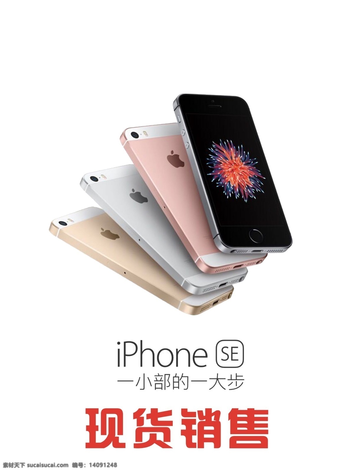 iphone se 现货销售 苹果 苹果手机 广告 活动 海报 iphonese