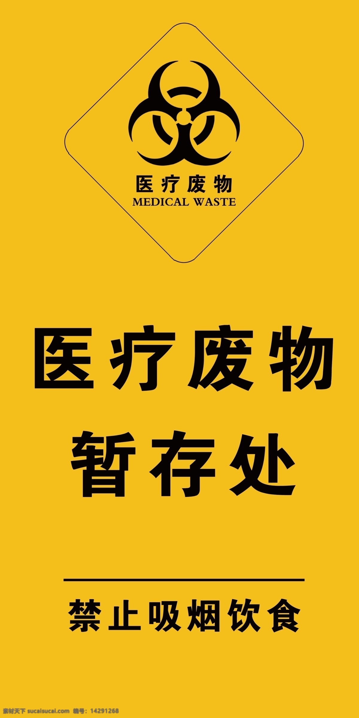 医疗 废物 暂存处 医院标识 医疗废物 危险物品 废弃物 标识