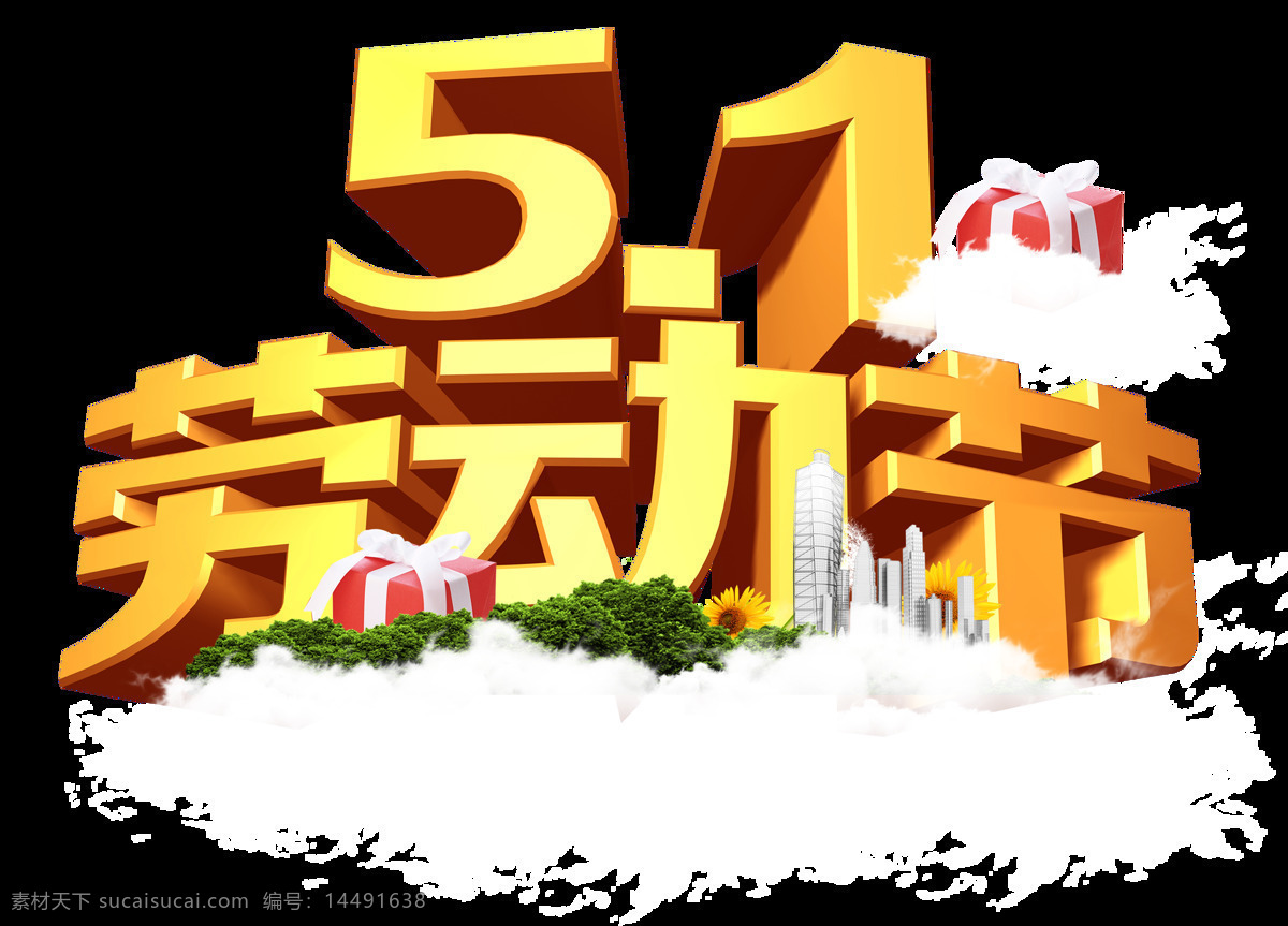 五一劳动节 金色 艺术 字体 元素 金色艺术字体 艺术字 劳动节 节假日