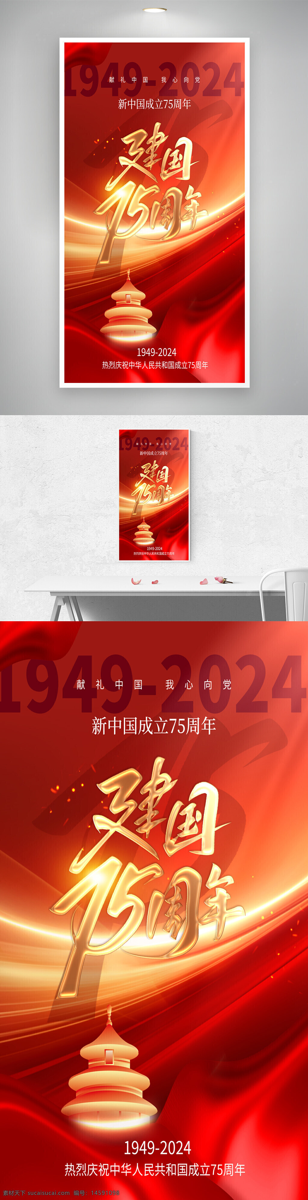 国庆 75周年 新中国成立 中国 庆祝 纪念 爱国 节日 红色 标志 视觉设计 宣传海报 中国文化 历史 国家 象征 庆典 中国共产党 民族团结