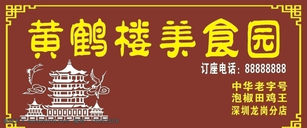 黄鹤楼美食园 黄鹤楼 美食园 条幅 矢量