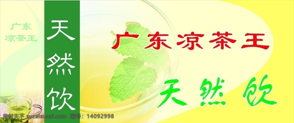 凉茶广告 茶杯 绿叶 黄色 平面广告 矢量