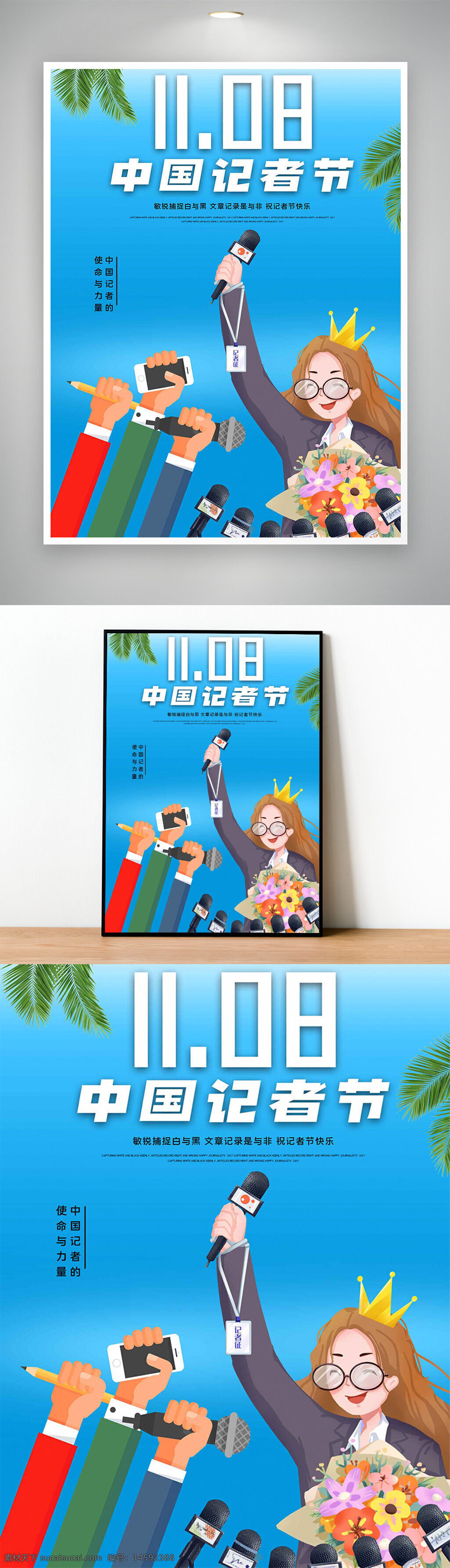 记者节 11月8日 新闻媒体 采访 记者 中国 庆祝 节日 话筒 新闻发布会 新闻工作者 麦克风 宣传海报 职业 报道 现场采访 新闻职业 新闻传播 新闻人 媒体人