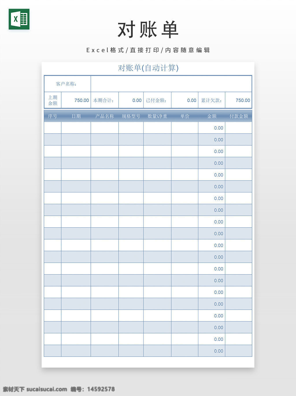对账单 自动计算 客户名称 上期余额 本期合计 已付金额 累计欠款 序号 日期 产品名称 规格型号 数量净重 单位 金额 付款金额 财务管理 收支记录 账单模板 中文表格 金额计算