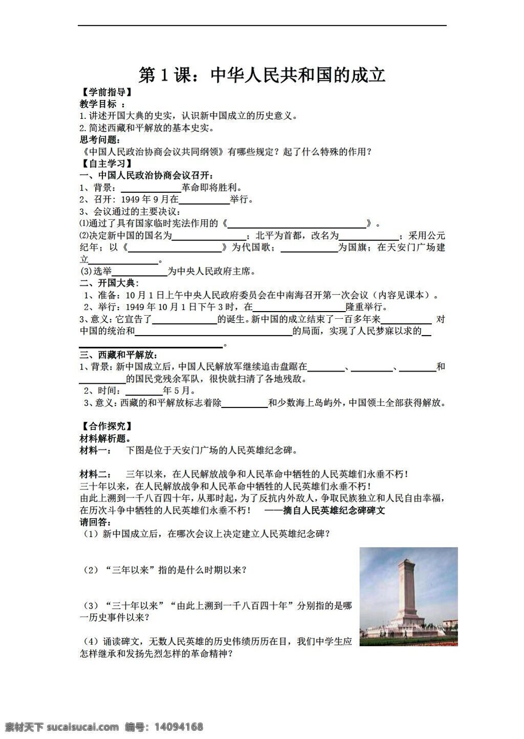 八 年级 下册 历史 单元 课 中华人民共和国 成立 导 学 案 华师大版 八年级下册 学案