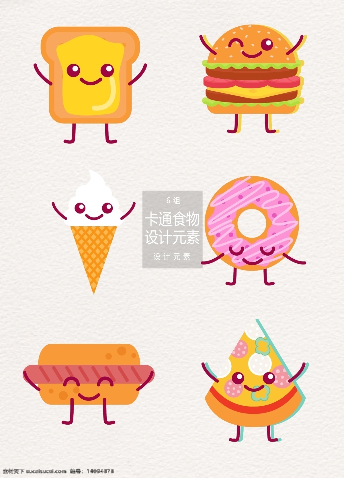 卡通 食物 元素 面包 冰淇淋 披萨 汉堡 设计元素 卡通食物 热狗 甜甜圈