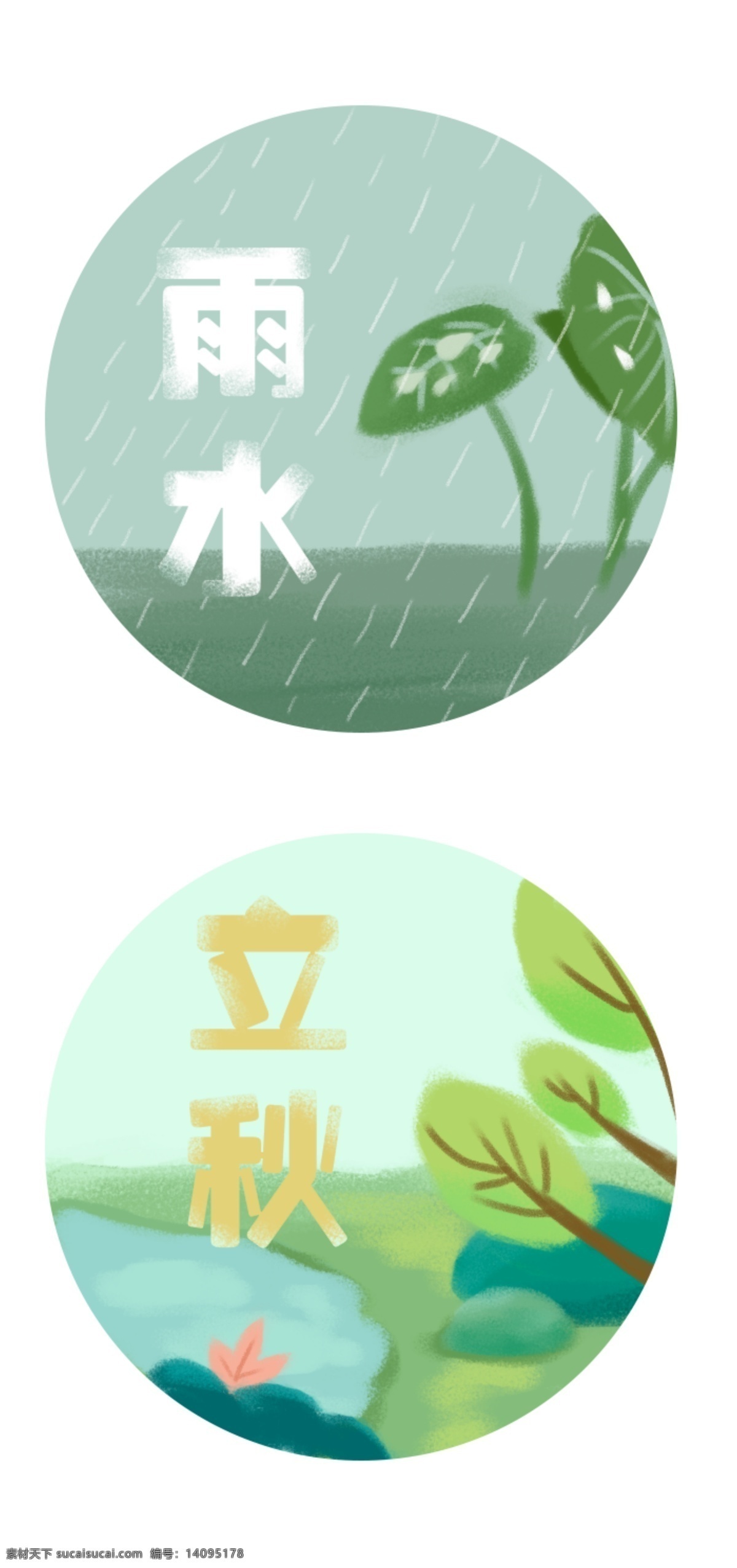 二十四节气 雨水 立秋 手绘 插画 艺术 字 元素 中国风 秋季 艺术字 原创 节气 春季