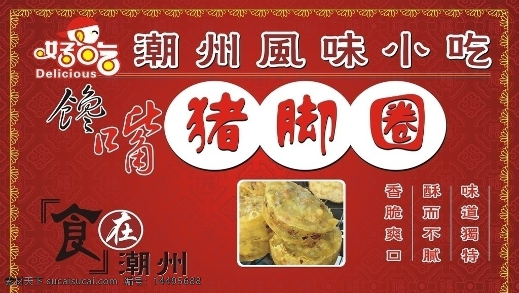 潮州小吃 潮州 小吃 好吃 谗嘴 风味 爽口 味道 独特 猪脚圈 矢量