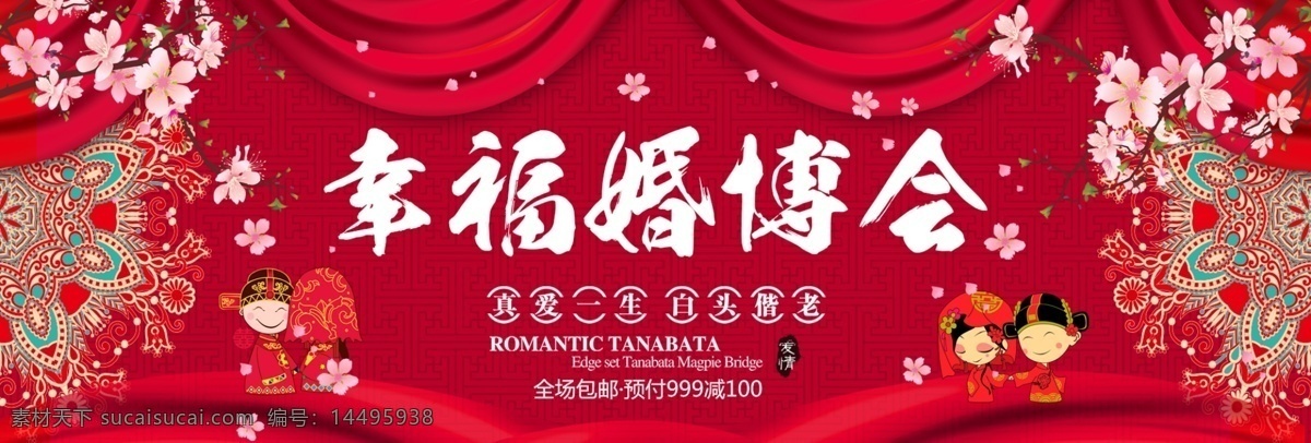 红色 幕布 幸福 婚 博 会 淘宝 海报 banner 电商 天猫 婚礼 婚博会 秋季婚博会 结婚 淘宝婚博会 婚礼素材 印花 中式背景 新人 桃花 卡通