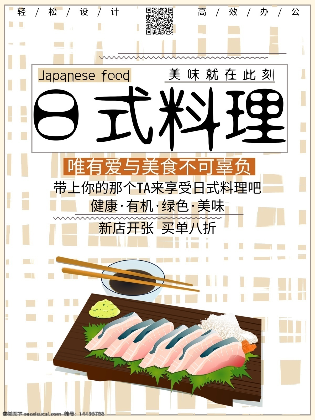 原创 日式 料理 清新 可爱 简约 线条 海报 日式料理 日系