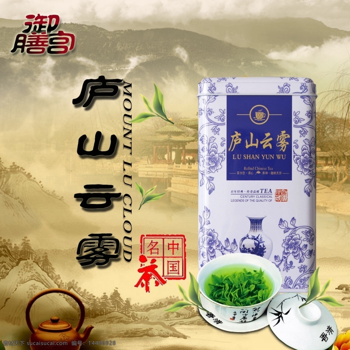 庐山 云雾 茶 天然 绿茶 淘宝主图 庐山云雾茶 天然绿茶 杯子 山 茶叶 共享设计图 淘宝界面设计 淘宝装修模板