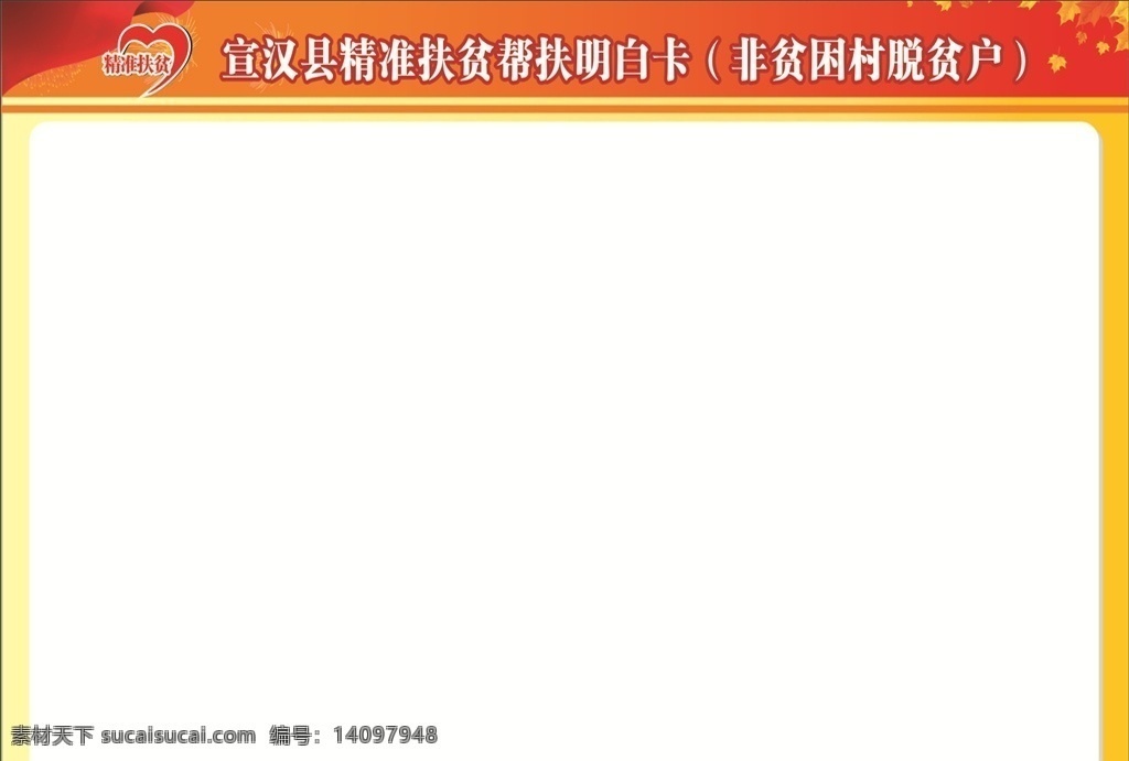 精准 扶贫 明白卡 精准扶贫 制度牌 红色背景