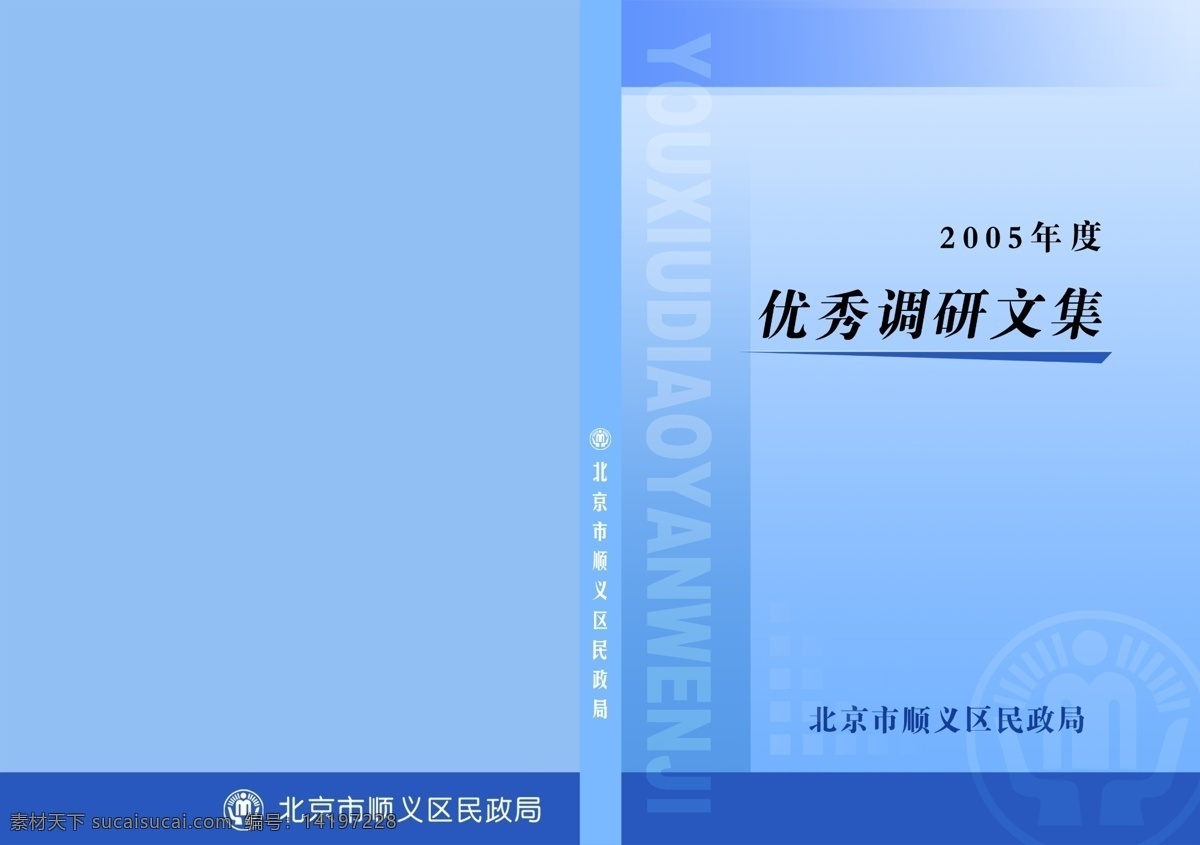 北京 标志 封面 封皮 广告设计模板 画册设计 蓝色背景 民政 书 模板下载 书封皮 顺义 民政标 优秀 调研 文集 源文件 其他画册封面