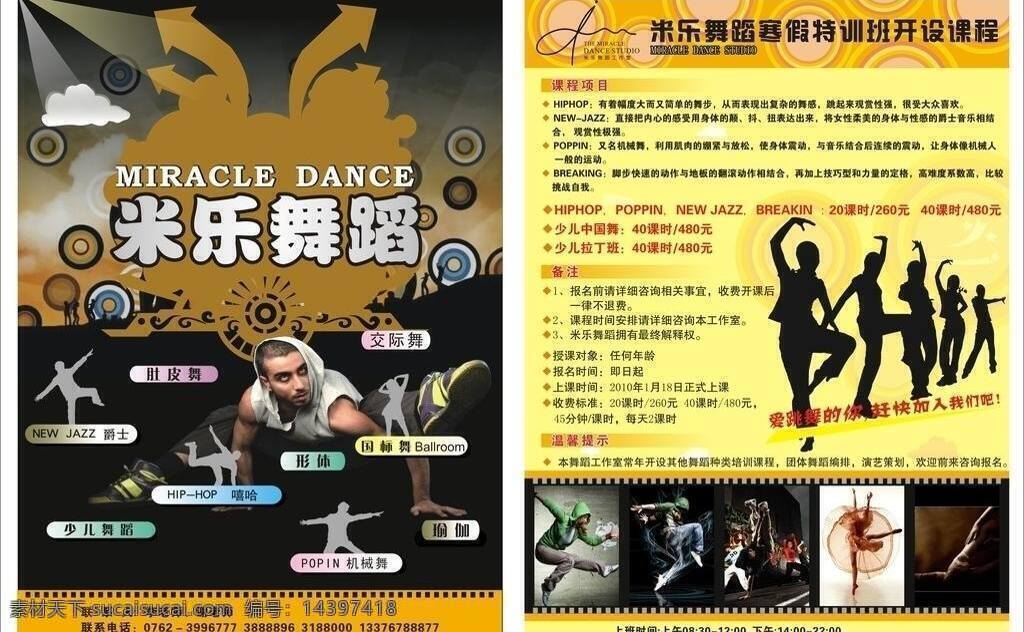 舞蹈室 宣传单 dm宣传单 单张 舞蹈 舞蹈室宣传单 米乐 矢量 psd源文件