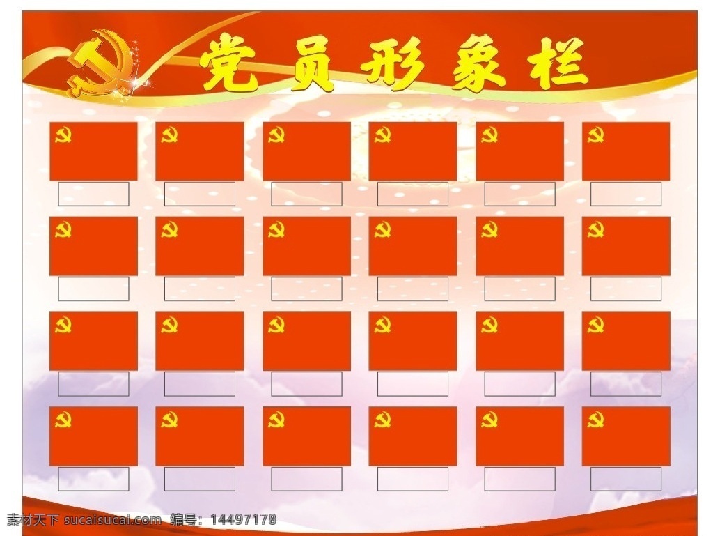 党员形象栏素材图片下载-素材编号14497178-素材天下图库