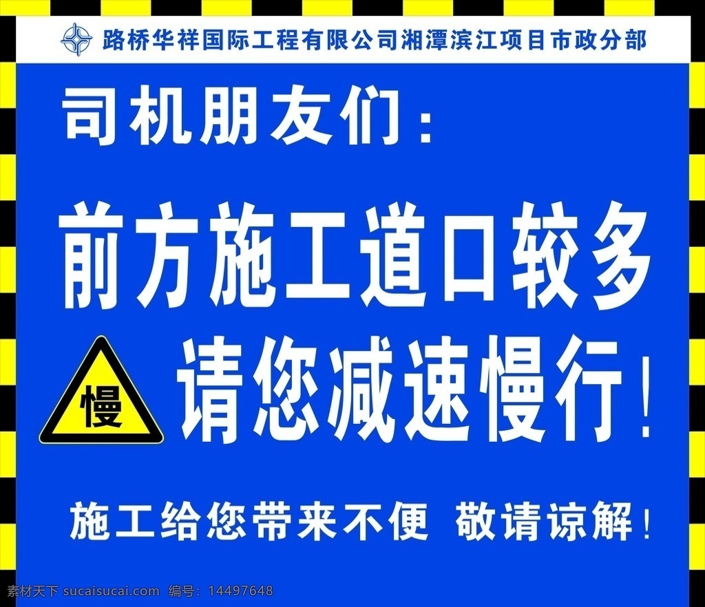 请您减速慢行 司机 前方施工 减速慢行 敬请谅解 施工现场 室外广告设计